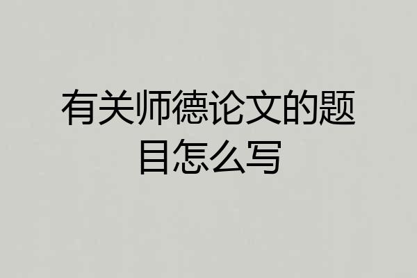 有关师德论文的题目怎么写