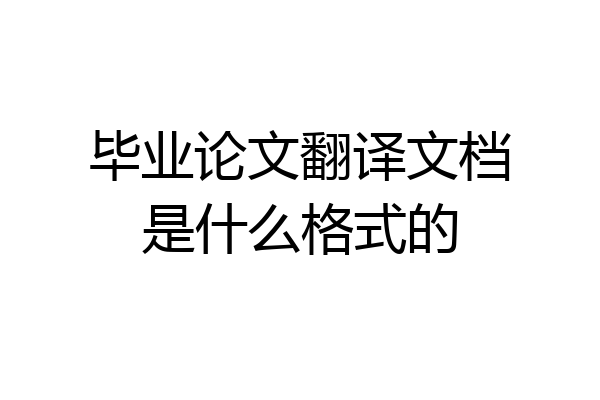 毕业论文翻译文档是什么格式的