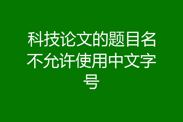 科技论文的题目名不允许使用中文字号