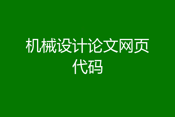 机械设计论文网页代码