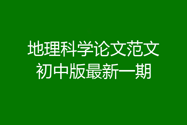 地理科学论文范文初中版最新一期