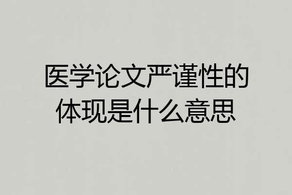 医学论文严谨性的体现是什么意思