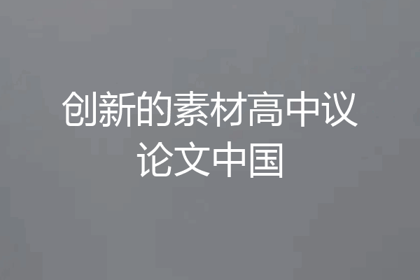 创新的素材高中议论文中国
