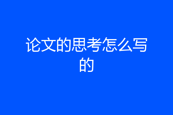 论文的思考怎么写的