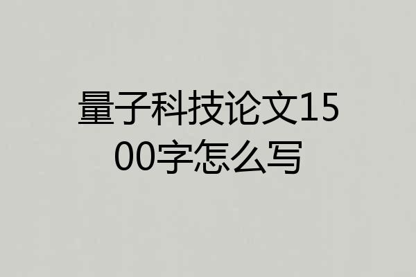 量子科技论文1500字怎么写