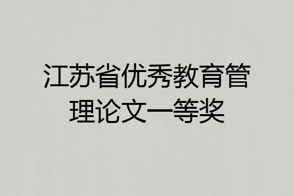 江苏省优秀教育管理论文一等奖