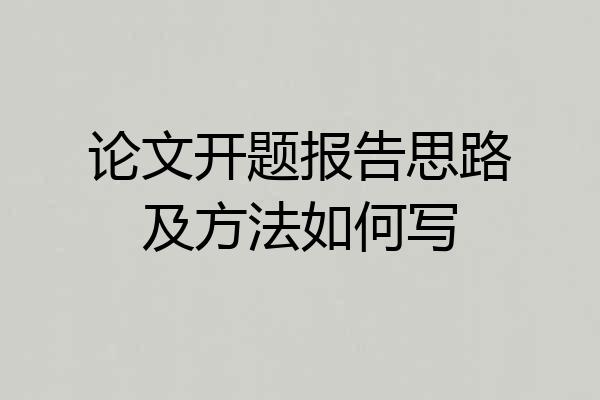 论文开题报告思路及方法如何写