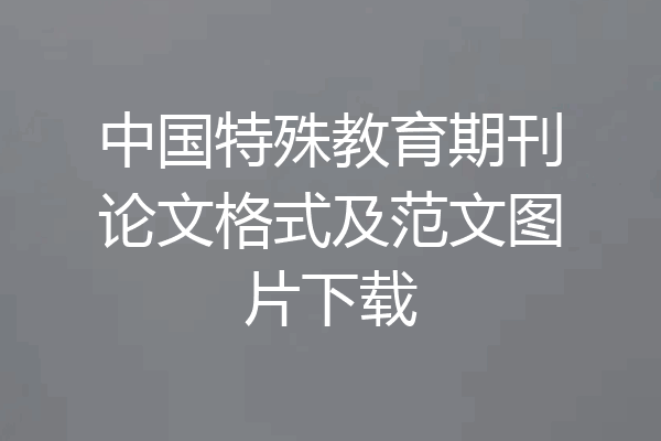 中国特殊教育期刊论文格式及范文图片下载