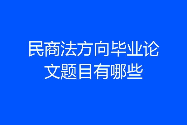 民商法方向毕业论文题目有哪些