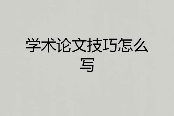 学术论文技巧怎么写