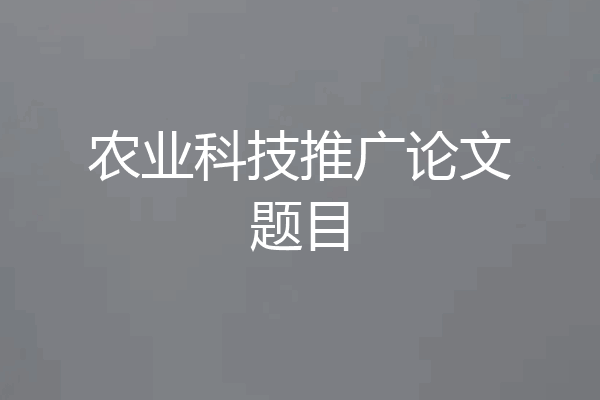 农业科技推广论文题目