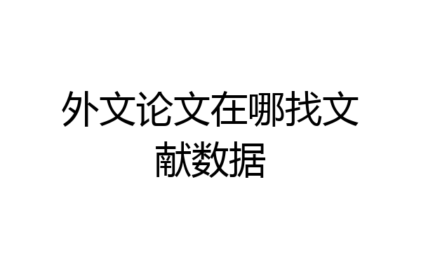 外文论文在哪找文献数据