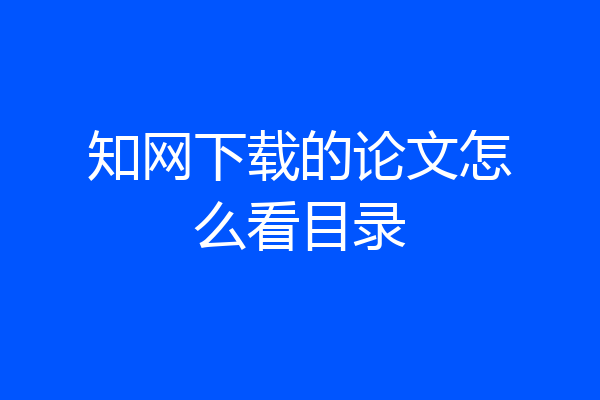 知网下载的论文怎么看目录