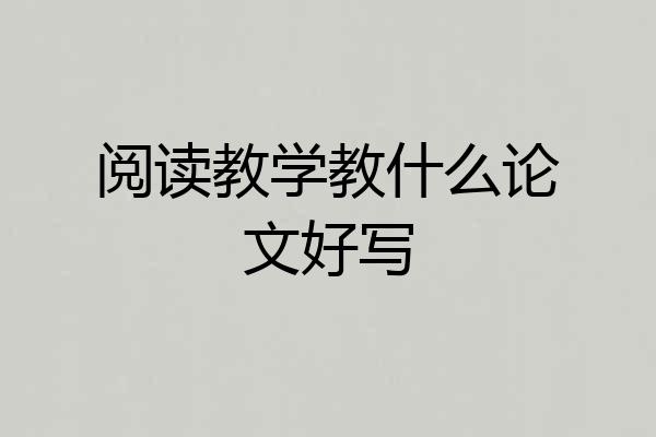 阅读教学教什么论文好写