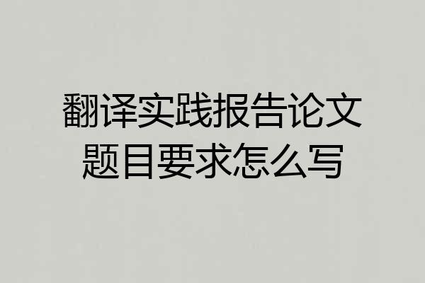 翻译实践报告论文题目要求怎么写