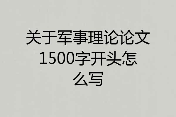关于军事理论论文1500字开头怎么写
