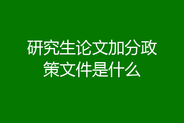 研究生论文加分政策文件是什么
