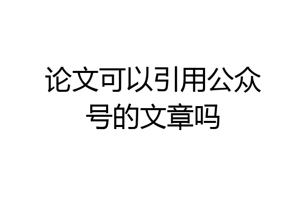 论文可以引用公众号的文章吗