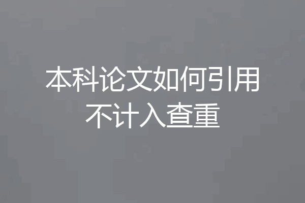 本科论文如何引用不计入查重