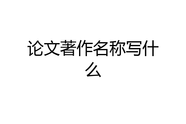 论文著作名称写什么