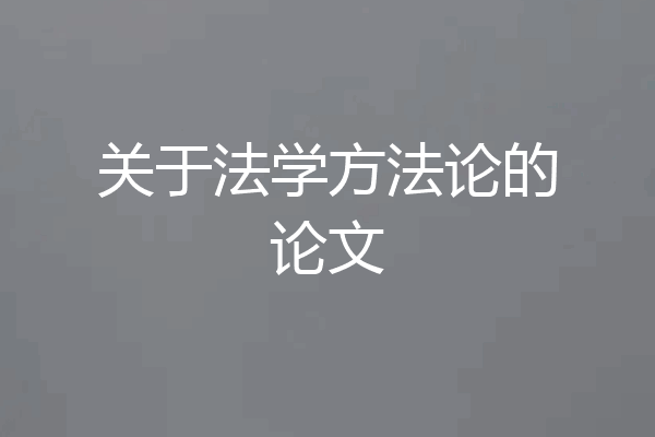 关于法学方法论的论文