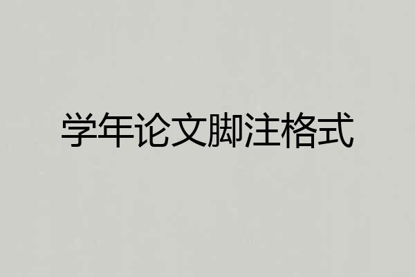 学年论文脚注格式