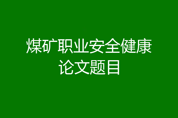 煤矿职业安全健康论文题目