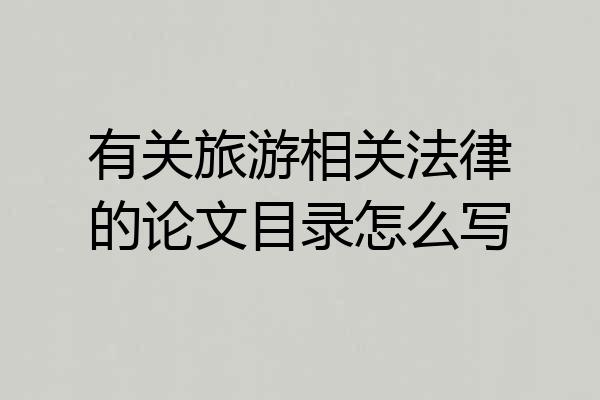 有关旅游相关法律的论文目录怎么写