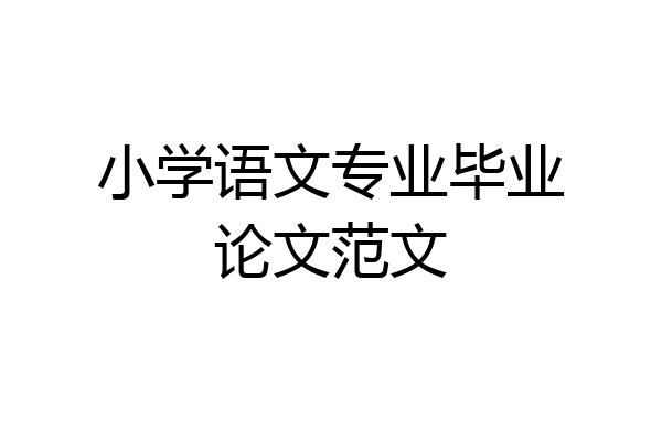 小学语文专业毕业论文范文