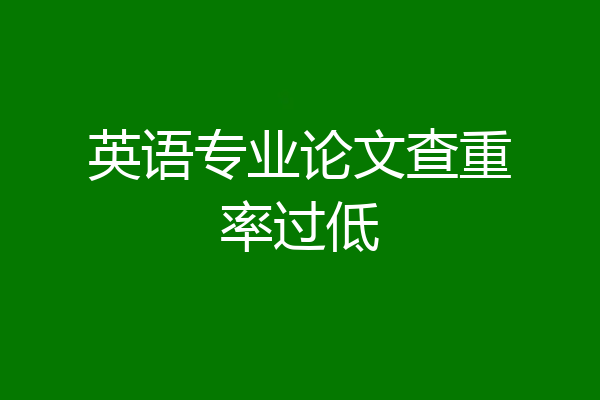 英语专业论文查重率过低