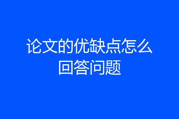 论文的优缺点怎么回答问题