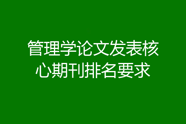 管理学论文发表核心期刊排名要求