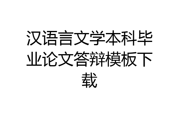 汉语言文学本科毕业论文答辩模板下载