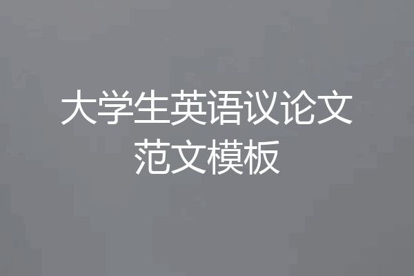 大学生英语议论文范文模板