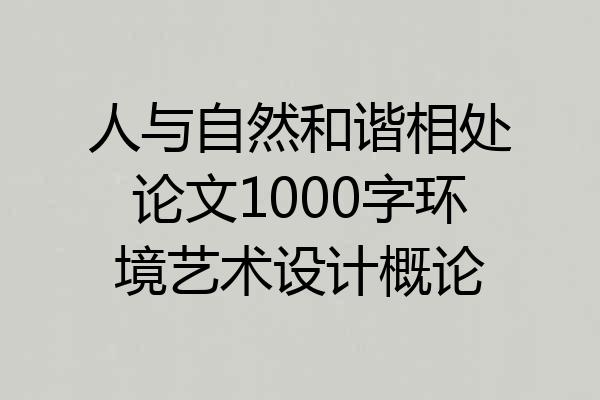 人与自然和谐相处论文1000字环境艺术设计概论