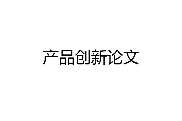 产品创新论文