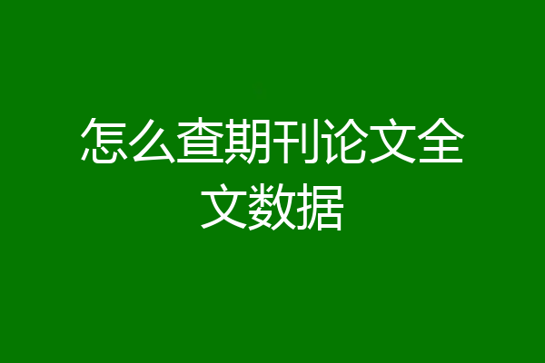 怎么查期刊论文全文数据
