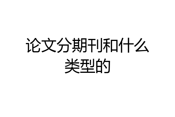 论文分期刊和什么类型的