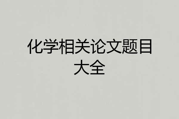 化学相关论文题目大全