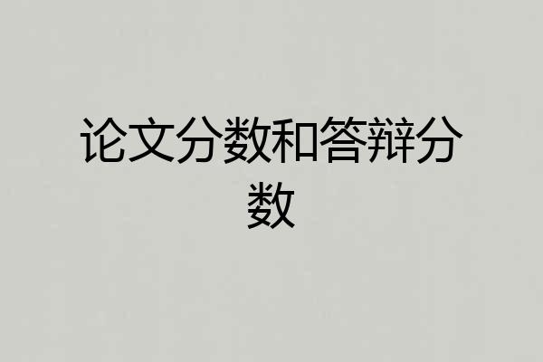 论文分数和答辩分数