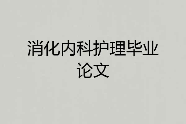 消化内科护理毕业论文