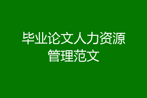 毕业论文人力资源管理范文