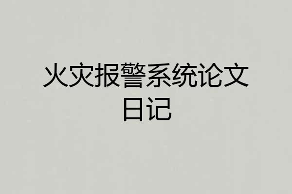 火灾报警系统论文日记