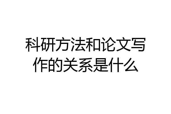 科研方法和论文写作的关系是什么