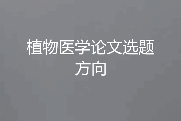 植物医学论文选题方向