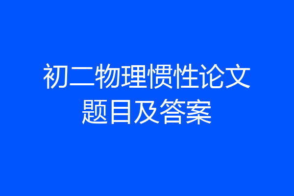 初二物理惯性论文题目及答案
