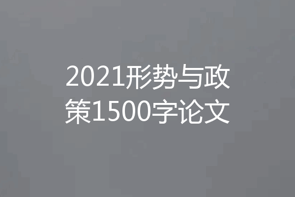 2021形势与政策1500字论文