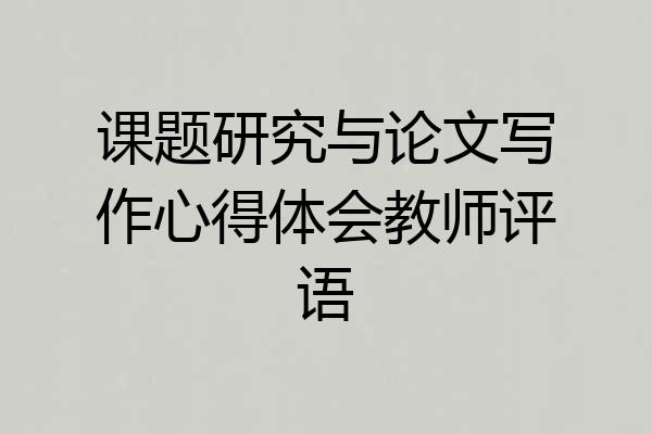 课题研究与论文写作心得体会教师评语