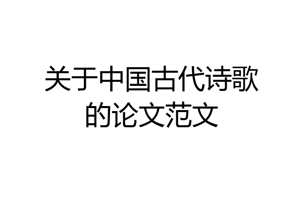 关于中国古代诗歌的论文范文