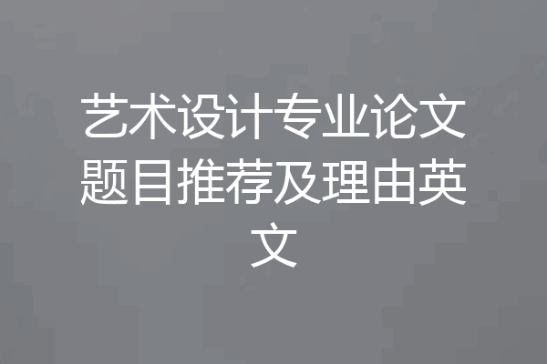 艺术设计专业论文题目推荐及理由英文